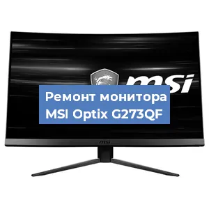 Ремонт монитора MSI Optix G273QF в Самаре